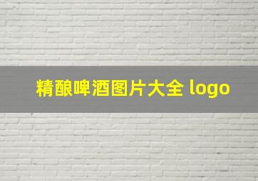 精酿啤酒图片大全 logo